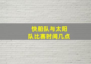 快船队与太阳队比赛时间几点