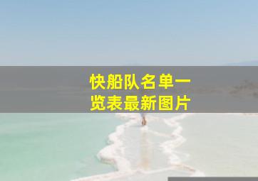 快船队名单一览表最新图片