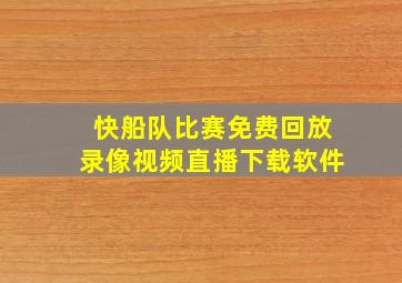 快船队比赛免费回放录像视频直播下载软件