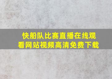 快船队比赛直播在线观看网站视频高清免费下载