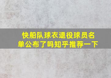 快船队球衣退役球员名单公布了吗知乎推荐一下