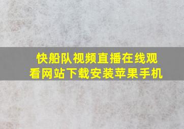 快船队视频直播在线观看网站下载安装苹果手机