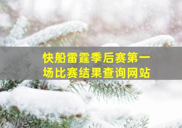 快船雷霆季后赛第一场比赛结果查询网站