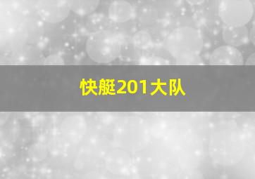 快艇201大队