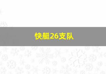 快艇26支队