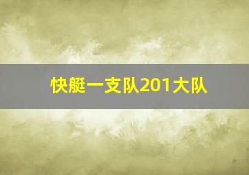 快艇一支队201大队