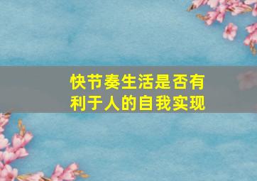 快节奏生活是否有利于人的自我实现