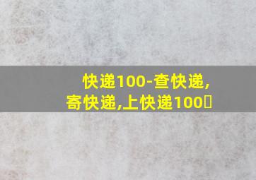 快递100-查快递,寄快递,上快递100㇏