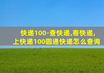 快递100-查快递,寄快递,上快递100圆通快递怎么查询