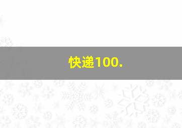 快递100.