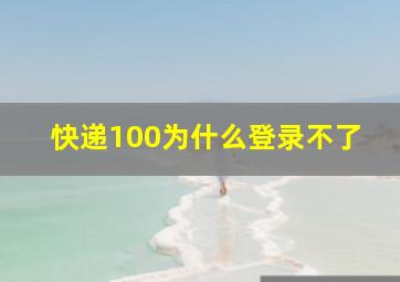 快递100为什么登录不了