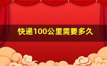 快递100公里需要多久