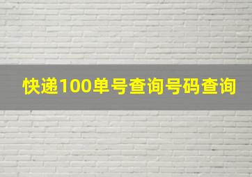 快递100单号查询号码查询