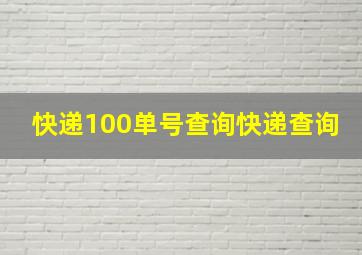 快递100单号查询快递查询