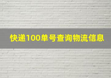 快递100单号查询物流信息