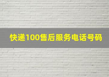 快递100售后服务电话号码