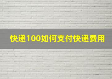 快递100如何支付快递费用