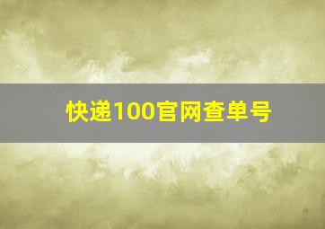 快递100官网查单号