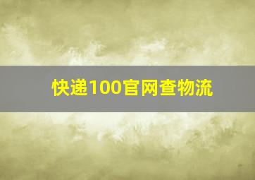 快递100官网查物流