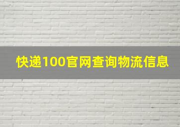 快递100官网查询物流信息