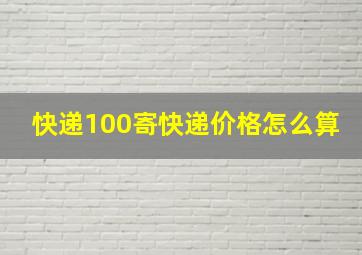 快递100寄快递价格怎么算