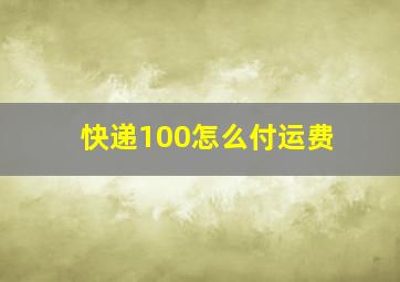 快递100怎么付运费