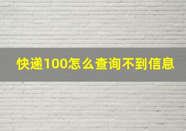 快递100怎么查询不到信息