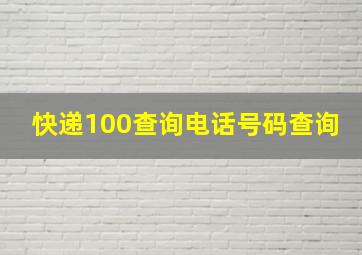 快递100查询电话号码查询