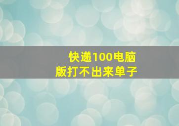 快递100电脑版打不出来单子