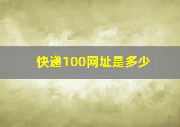 快递100网址是多少