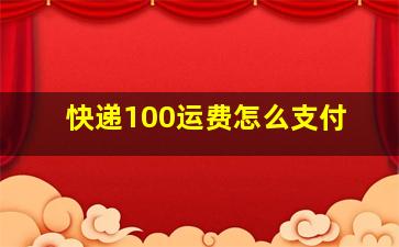 快递100运费怎么支付