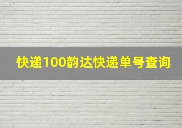 快递100韵达快递单号查询