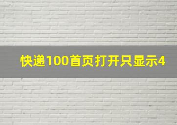 快递100首页打开只显示4