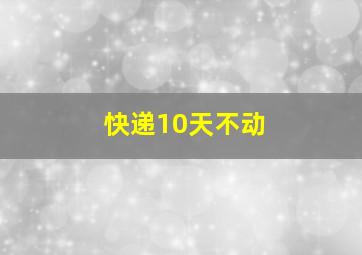 快递10天不动