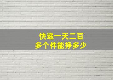 快递一天二百多个件能挣多少