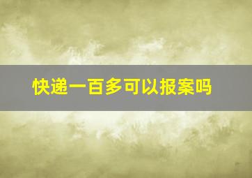 快递一百多可以报案吗