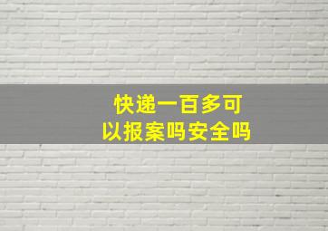 快递一百多可以报案吗安全吗