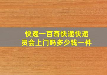 快递一百寄快递快递员会上门吗多少钱一件