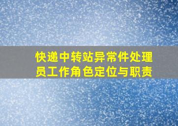 快递中转站异常件处理员工作角色定位与职责