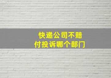 快递公司不赔付投诉哪个部门