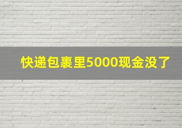 快递包裹里5000现金没了