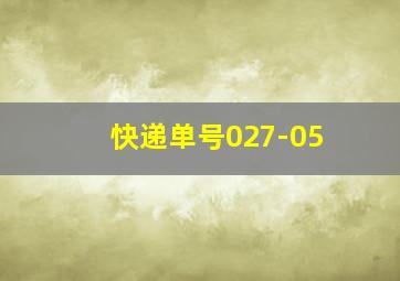 快递单号027-05