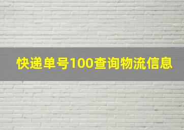 快递单号100查询物流信息