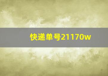 快递单号21170w