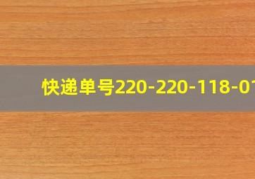 快递单号220-220-118-010