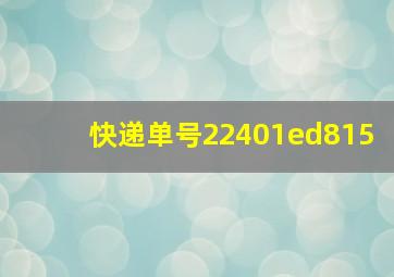 快递单号22401ed815