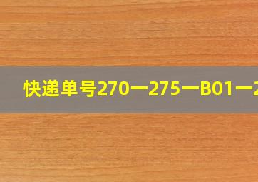 快递单号270一275一B01一200