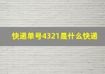 快递单号4321是什么快递