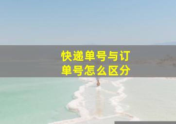 快递单号与订单号怎么区分