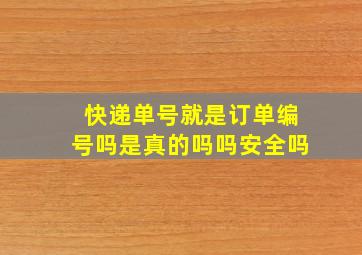 快递单号就是订单编号吗是真的吗吗安全吗